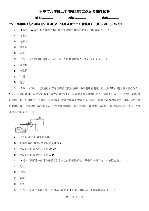 伊春市九年级上学期物理第二次月考模拟试卷