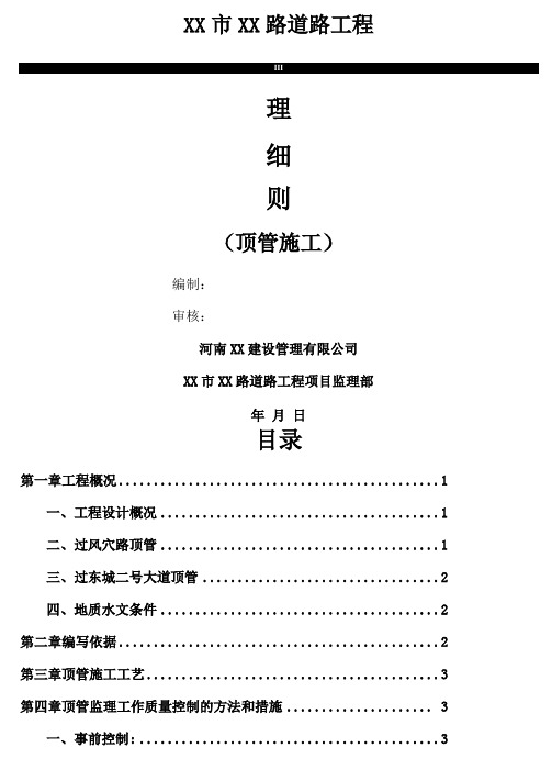 顶管施工监理实施细则