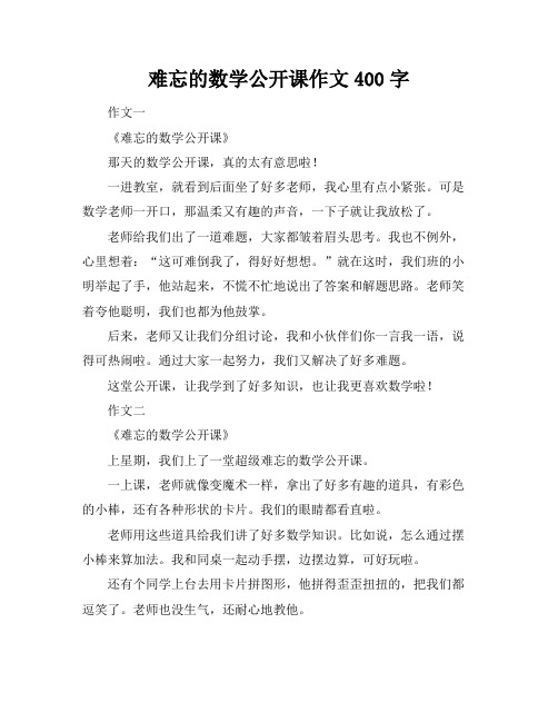 难忘的数学公开课作文400字