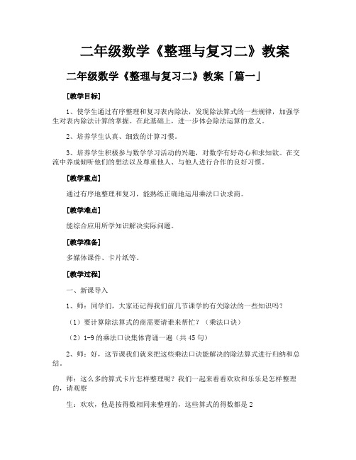 二年级数学《整理与复习二》教案