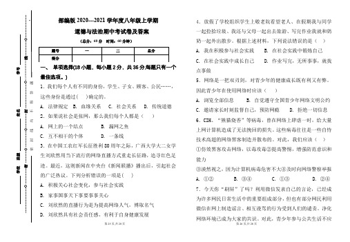 部编版2020---2021学年度八年级上学期道德与法治期中考试卷及答案(含两套题)