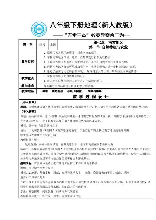 人教版八年级地理下册第七章第一节南方地区自然特征与农业