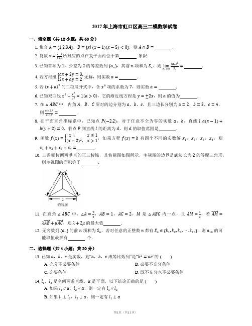 2017年上海市虹口区高三二模数学试卷