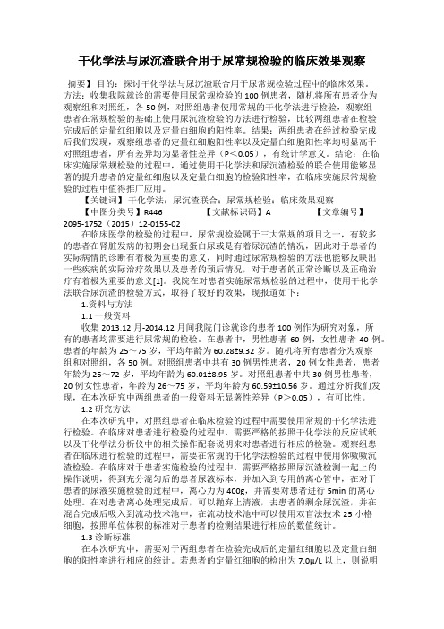 干化学法与尿沉渣联合用于尿常规检验的临床效果观察