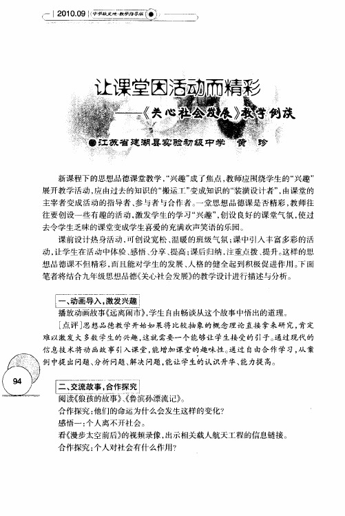 让课堂因活动而精彩--《关心社会发展》教学例谈