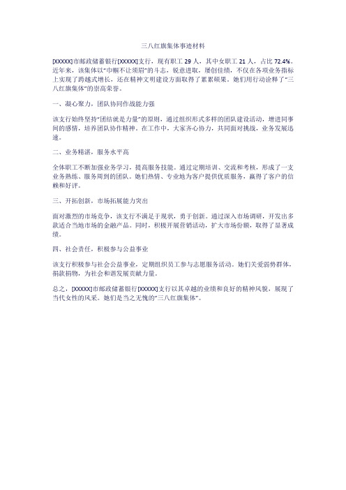 三八红旗集体事迹材料500字