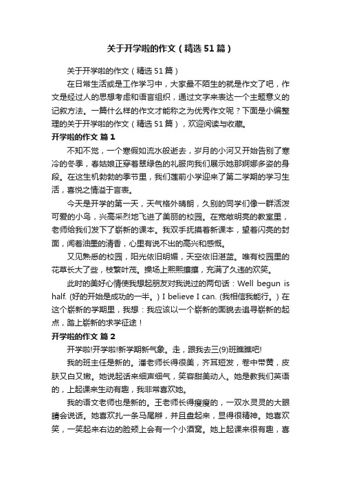 关于开学啦的作文（精选51篇）