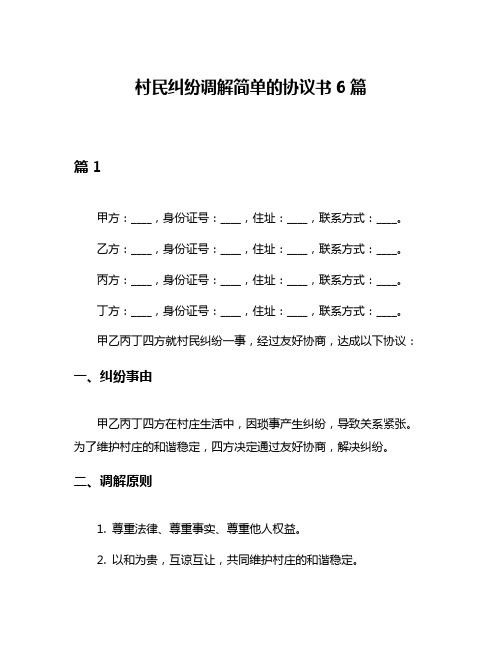 村民纠纷调解简单的协议书6篇