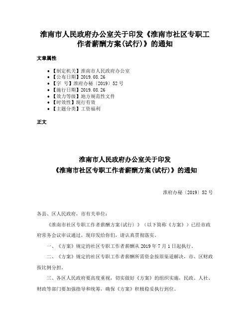 淮南市人民政府办公室关于印发《淮南市社区专职工作者薪酬方案(试行)》的通知