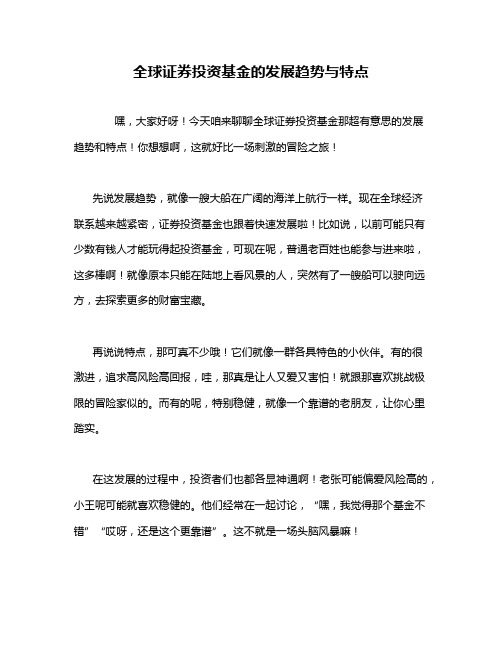 全球证券投资基金的发展趋势与特点