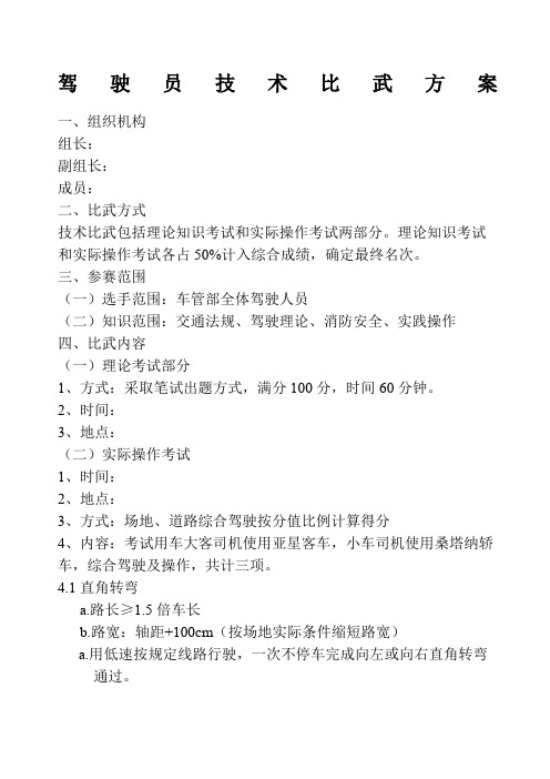 汽车驾驶员技术比武方案壹