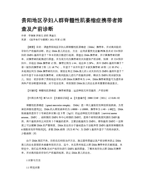 贵阳地区孕妇人群脊髓性肌萎缩症携带者筛查及产前诊断