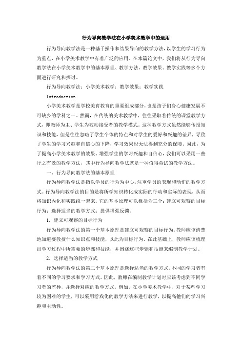 行为导向教学法在小学美术教学中的运用 (2)