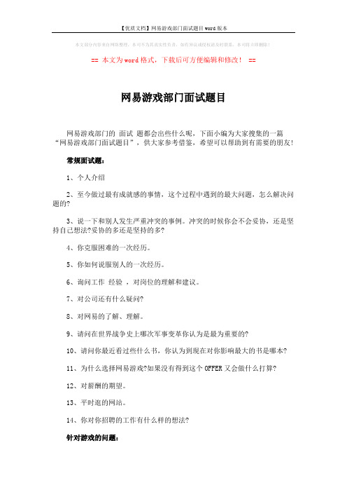 【优质文档】网易游戏部门面试题目word版本 (2页)