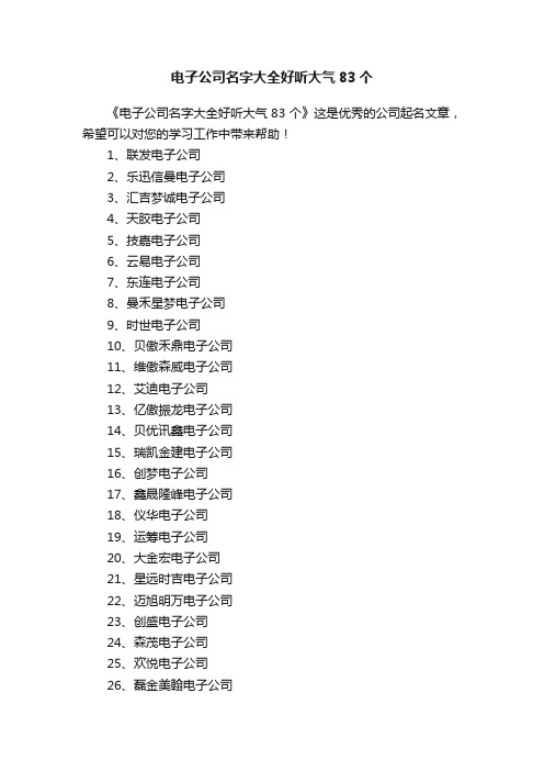 电子公司名字大全好听大气83个