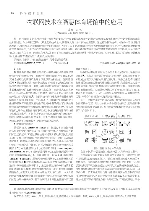 物联网技术在智慧体育场馆中的应用