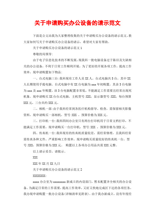 关于申请购买办公设备的请示范文