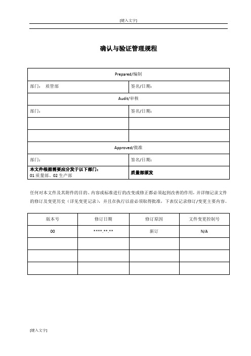 确认与验证管理规程