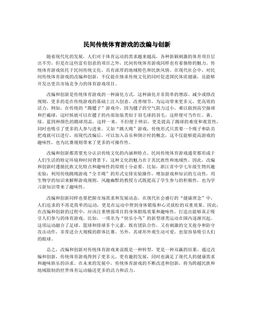 民间传统体育游戏的改编与创新