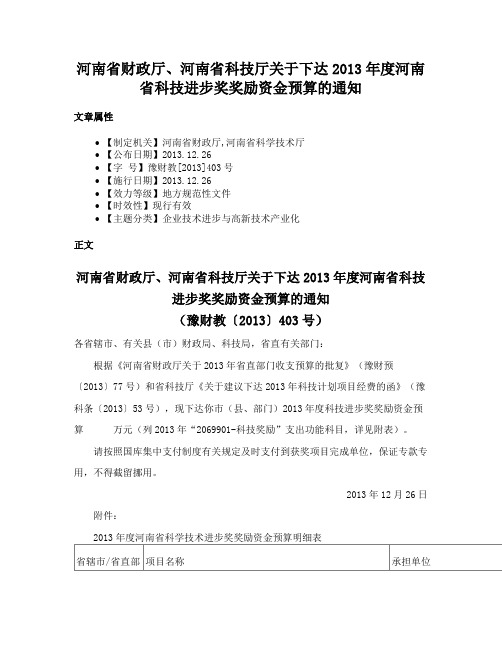 河南省财政厅、河南省科技厅关于下达2013年度河南省科技进步奖奖励资金预算的通知