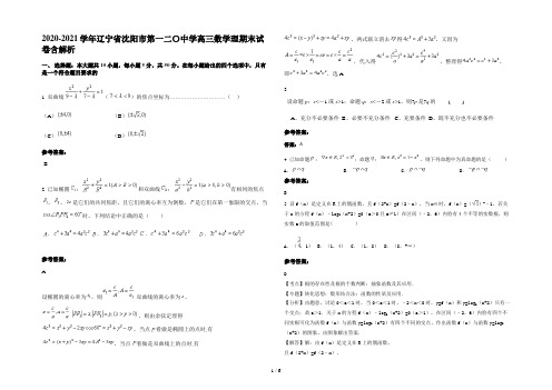 2020-2021学年辽宁省沈阳市第一二〇中学高三数学理期末试卷含解析