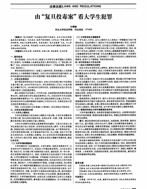 由“复旦投毒案”看大学生犯罪