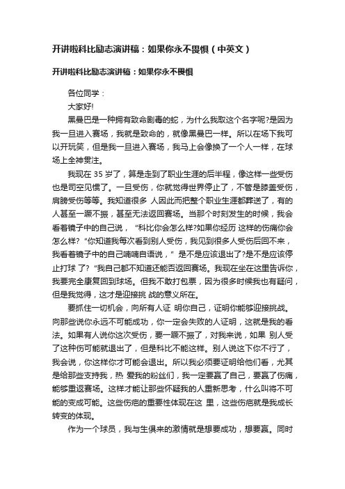 开讲啦科比励志演讲稿：如果你永不畏惧（中英文）