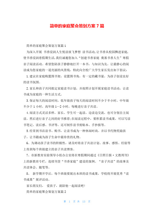 简单的家庭聚会策划方案7篇