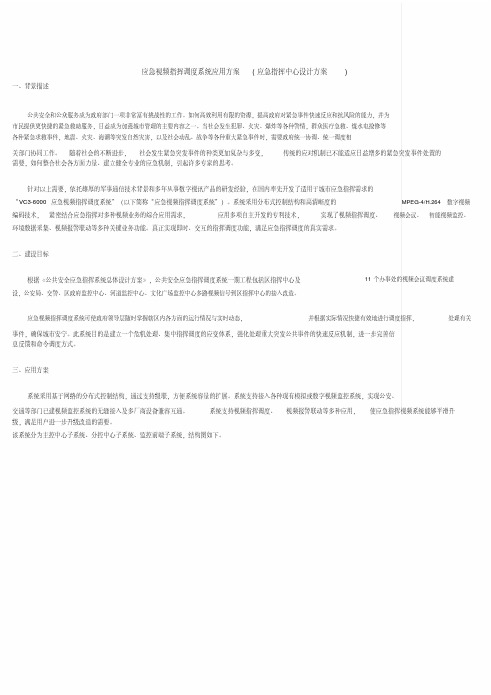 应急视频指挥调度系统应用方案(应急指挥中心设计方案)