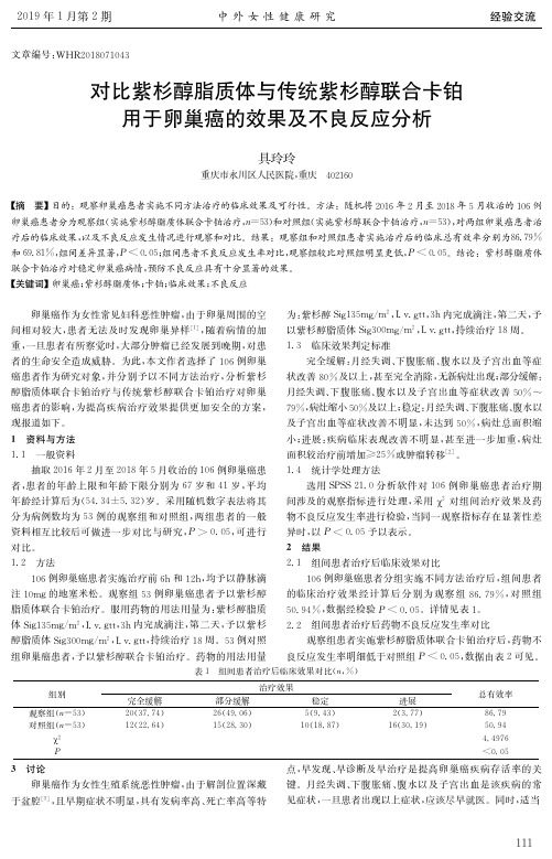 对比紫杉醇脂质体与传统紫杉醇联合卡铂用于卵巢癌的效果及不良反应分析