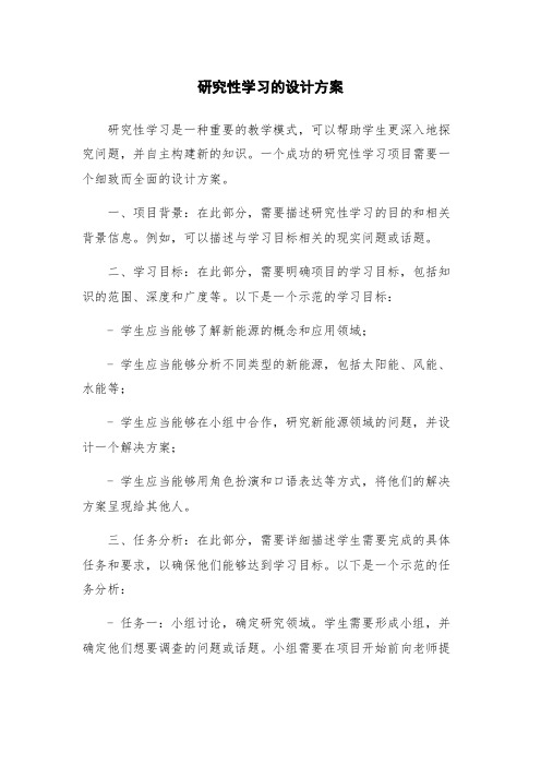 研究性学习的设计方案