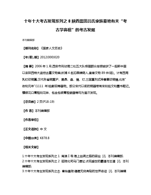 十年十大考古发现系列之8  陕西蓝田吕氏家族墓地有关“考古学鼻祖”的考古发掘