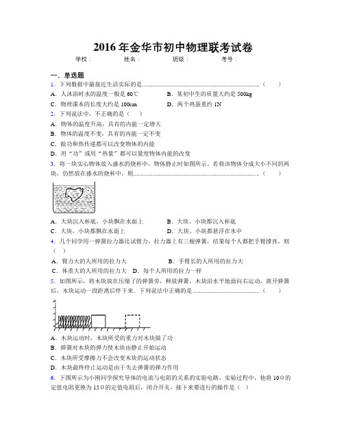 2016年金华市初中物理联考试卷