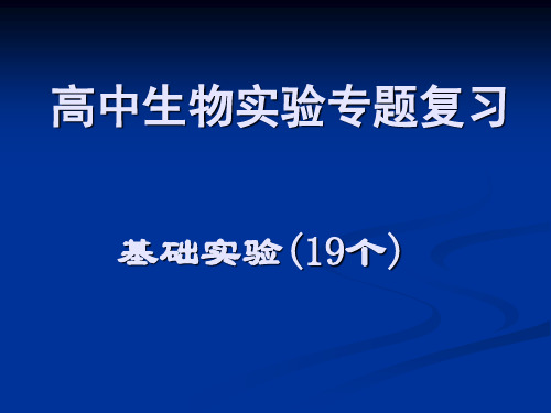 人教版高中生物必修1、2、3教材实验专题复习(共95张PPT)