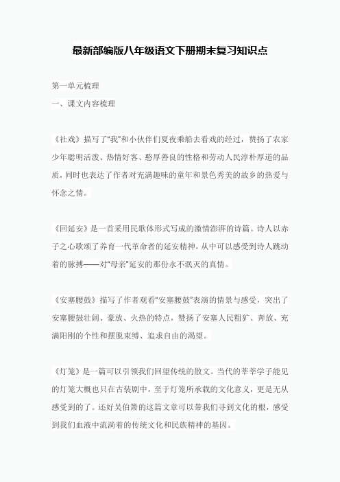 最新部编版八年级语文下册期末复习知识点