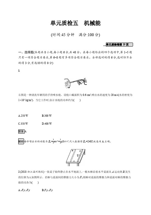 2020版广西高考物理人教版一轮复习单元质检:五 机械能 Word版含解析