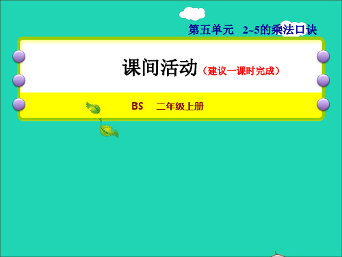 二年级数学上册第五单元2_5的乘法口诀第3课时课间活动授课课件北师大版