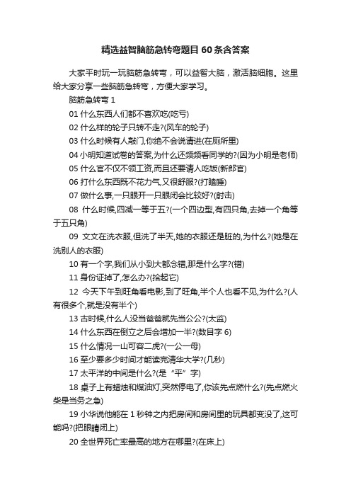 精选益智脑筋急转弯题目60条含答案