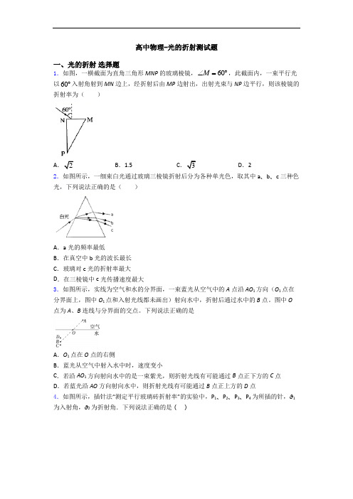 高中物理-光的折射测试题