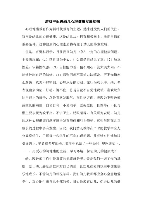 游戏中促进幼儿心理健康发展初探