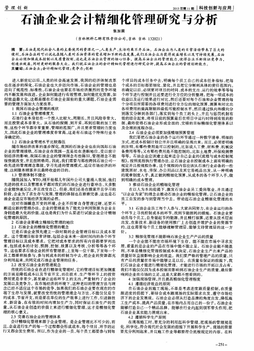 石油企业会计精细化管理研究与分析