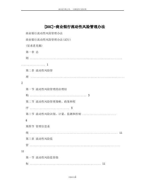 [DOC]-商业银行流动性风险管理办法