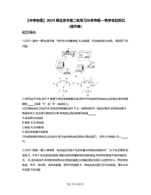 【中考物理】2023届北京市第二轮复习分类专题—电学实验探究(提升篇)含解析