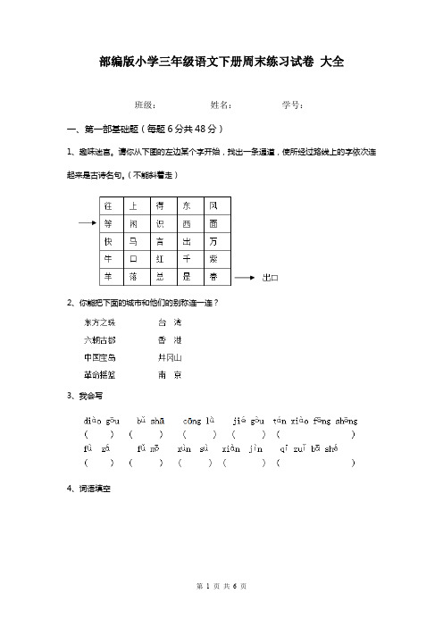 部编版小学三年级语文下册周末练习试卷 大全