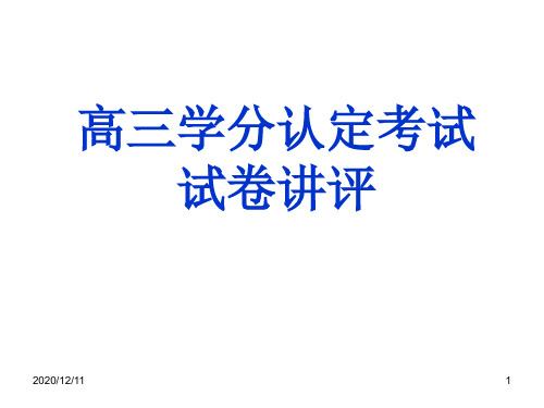 高三学分认定试卷讲评PPT教学课件