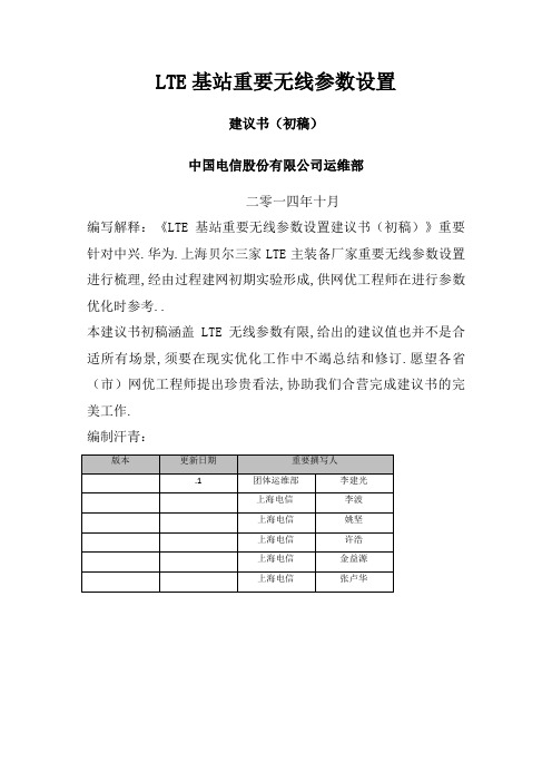 LTE基站重要无线参数设置(参数位置-中兴)