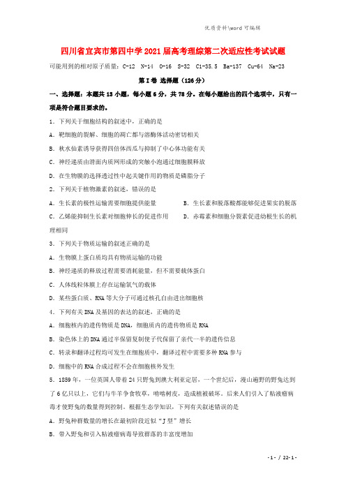 四川省宜宾市第四中学2021届高考理综第二次适应性考试试题.doc