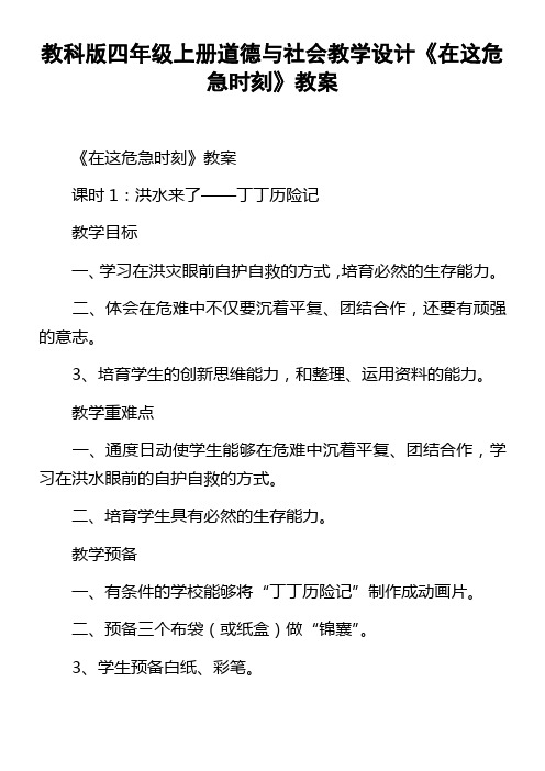 教科版四年级上册道德与社会教学设计在这危急时刻教案