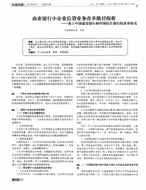 商业银行小企业信贷业务改革路径探析——基于中国建设银行和中国民生银行的改革研究