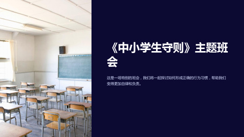 《中小学生守则》主题班会